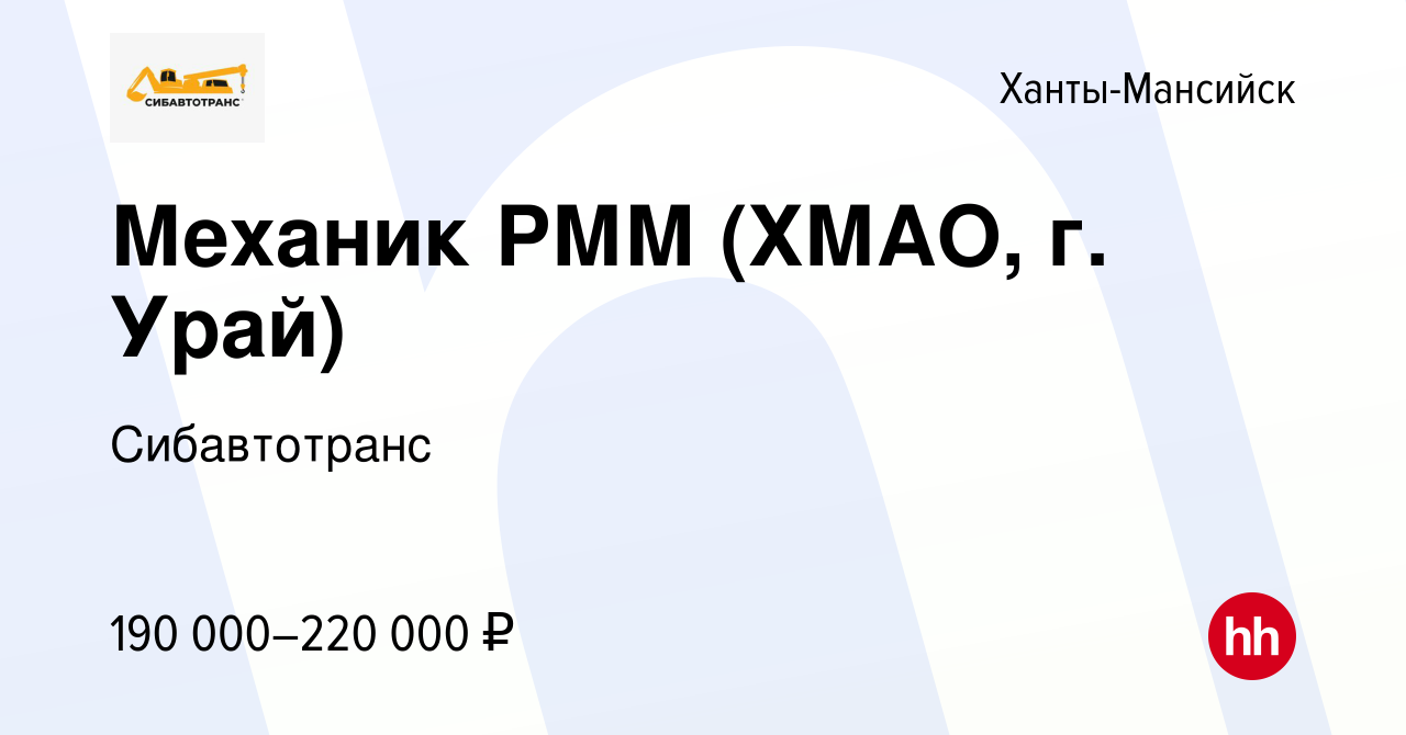 Вакансия Механик РММ (ХМАО, г. Урай) в Ханты-Мансийске, работа в компании  Сибавтотранс (вакансия в архиве c 20 февраля 2024)