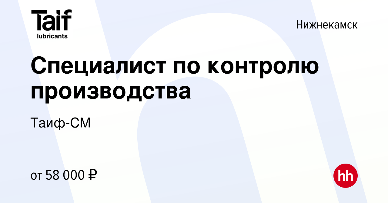 Вакансия Специалист по контролю производства в Нижнекамске, работа в  компании Таиф -СМ (вакансия в архиве c 2 марта 2024)