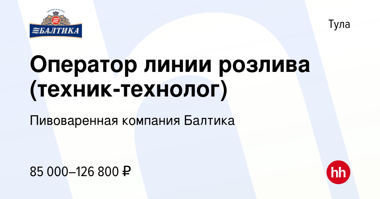 Вакансия Оператор линии розлива (техник-технолог) в Туле, работа в компании  Пивоваренная компания Балтика