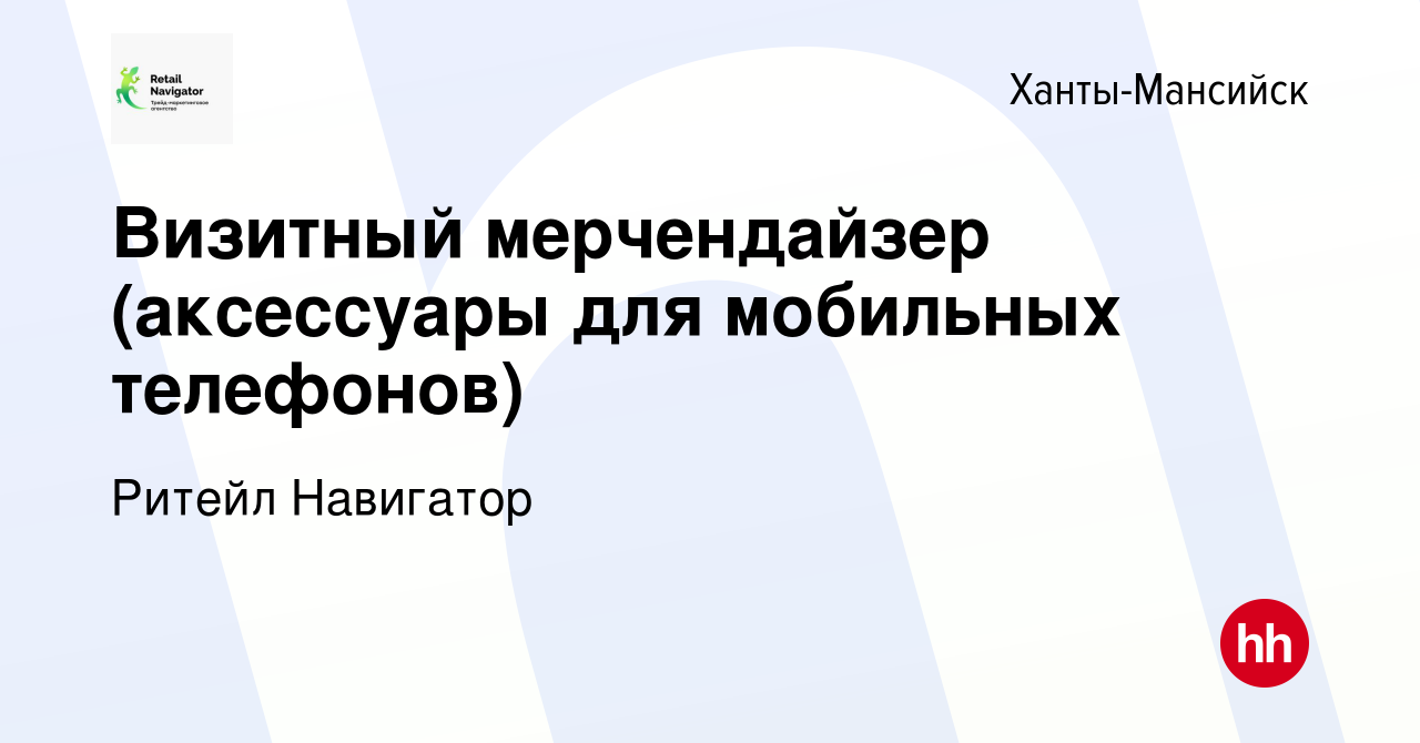 Вакансия Визитный мерчендайзер (аксессуары для мобильных телефонов) в Ханты-Мансийске,  работа в компании Ритейл Навигатор (вакансия в архиве c 2 марта 2024)