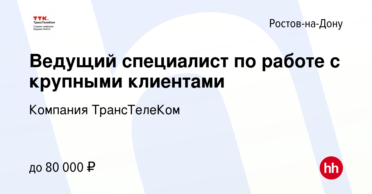 Вакансия Ведущий специалист по работе с крупными клиентами в Ростове-на-Дону,  работа в компании Компания ТрансТелеКом