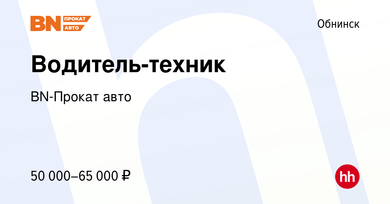 Вакансия Водитель-техник в Обнинске, работа в компании BN-Прокат авто