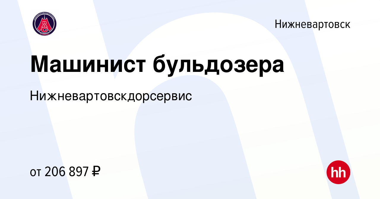 Вакансия Машинист бульдозера в Нижневартовске, работа в компании  Нижневартовскдорсервис (вакансия в архиве c 2 марта 2024)