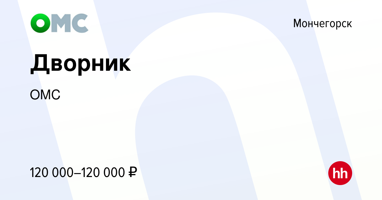 Вакансия Дворник в Мончегорске, работа в компании ОМС (вакансия в архиве c  2 марта 2024)