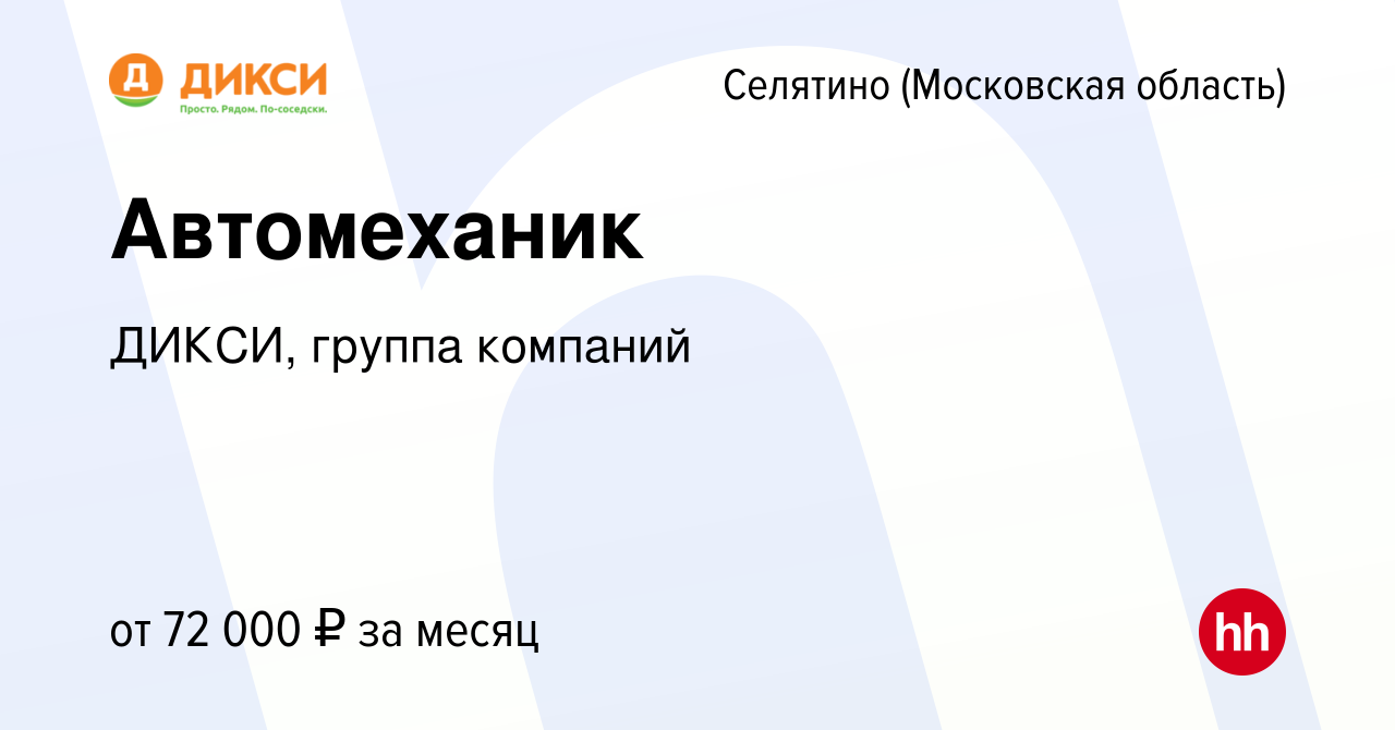 Вакансия Автомеханик в Селятине, работа в компании ДИКСИ, группа компаний  (вакансия в архиве c 22 апреля 2024)