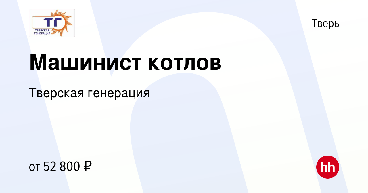 Вакансия Машинист котлов в Твери, работа в компании Тверская генерация