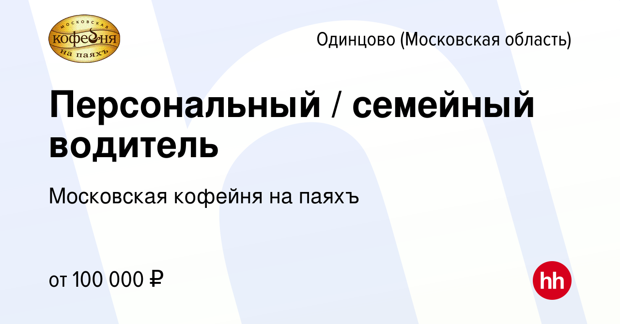 Вакансия Персональный / семейный водитель в Одинцово, работа в компании  Московская кофейня на паяхъ (вакансия в архиве c 22 мая 2024)