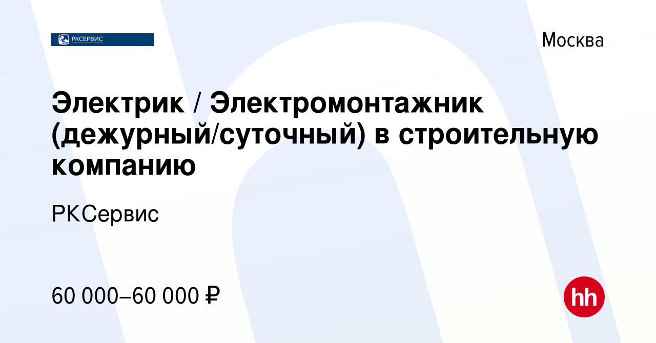 Вакансия Электрик / Электромонтажник (дежурный/суточный) в строительную  компанию в Москве, работа в компании РКСервис (вакансия в архиве c 2 марта  2024)