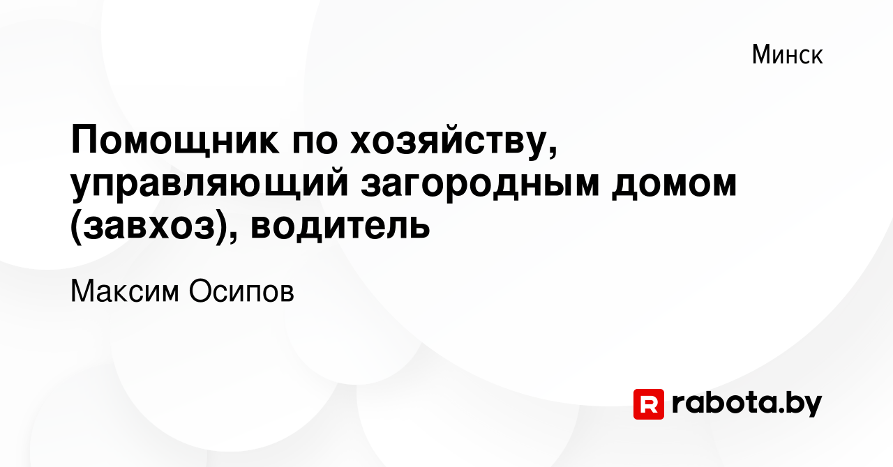 Вакансия Помощник по хозяйству, управляющий загородным домом (завхоз