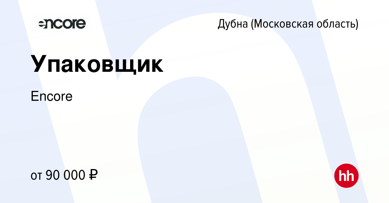 Вакансия Упаковщик в Дубне, работа в компании Encore