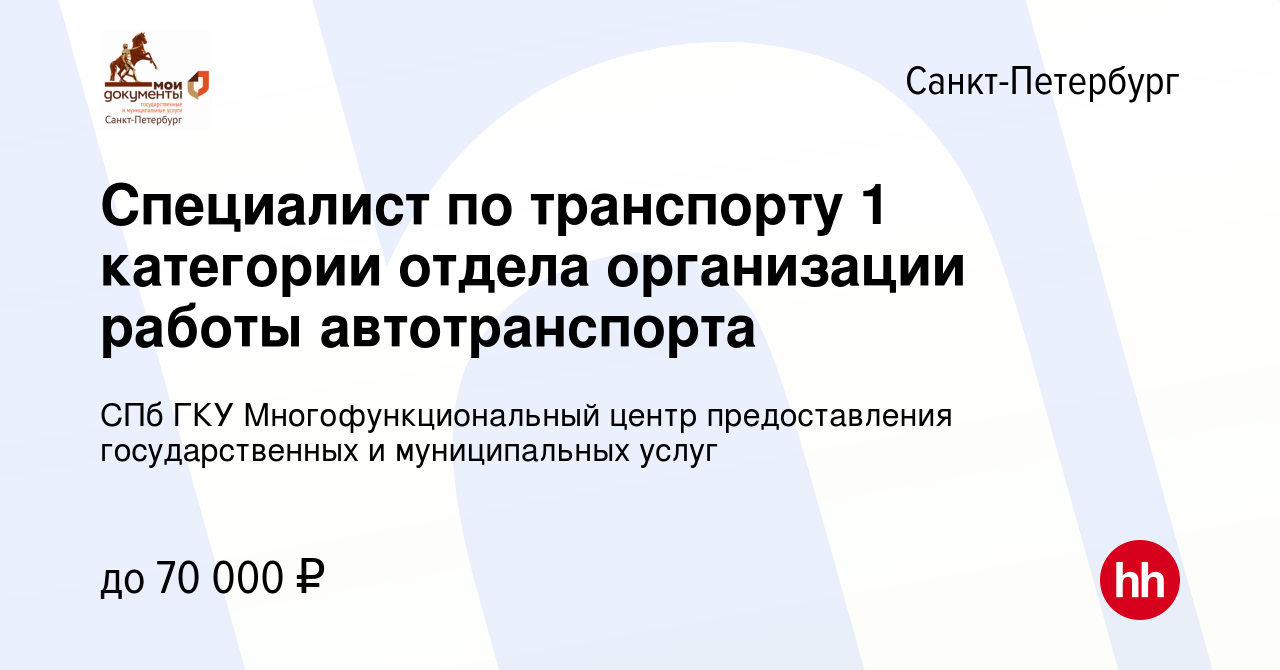 Вакансия Специалист по транспорту 1 категории отдела организации работы  автотранспорта в Санкт-Петербурге, работа в компании СПб ГКУ  Многофункциональный центр предоставления государственных и муниципальных  услуг (вакансия в архиве c 2 марта 2024)