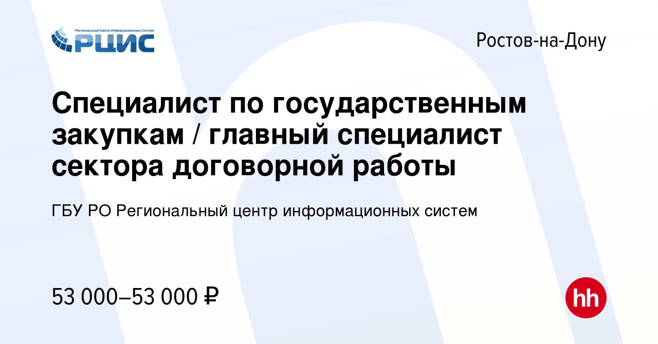 Вакансия Специалист по государственным закупкам / главный специалист  сектора договорной работы в Ростове-на-Дону, работа в компании ГБУ РО  Региональный центр информационных систем (вакансия в архиве c 2 марта 2024)