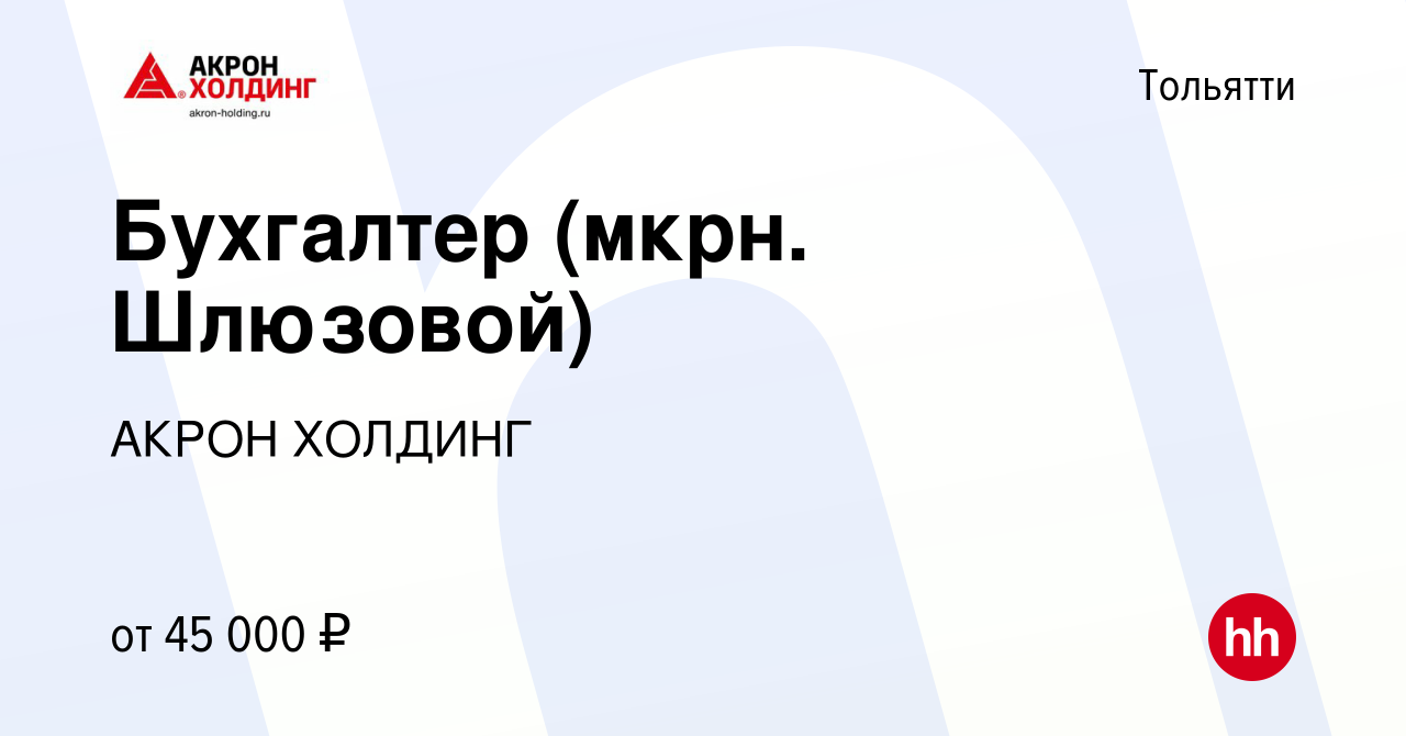 Вакансия Бухгалтер (мкрн. Шлюзовой) в Тольятти, работа в компании AKRON  HOLDING (вакансия в архиве c 11 апреля 2024)