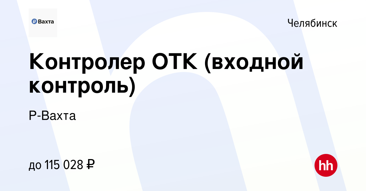 Вакансия Контролер ОТК (входной контроль) в Челябинске, работа в компании  Р-Вахта (вакансия в архиве c 2 марта 2024)