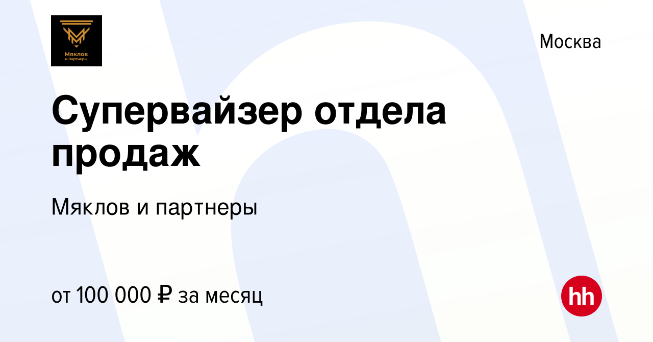 Вакансия Супервайзер отдела продаж в Москве, работа в компании Мяклов и  партнеры (вакансия в архиве c 2 марта 2024)