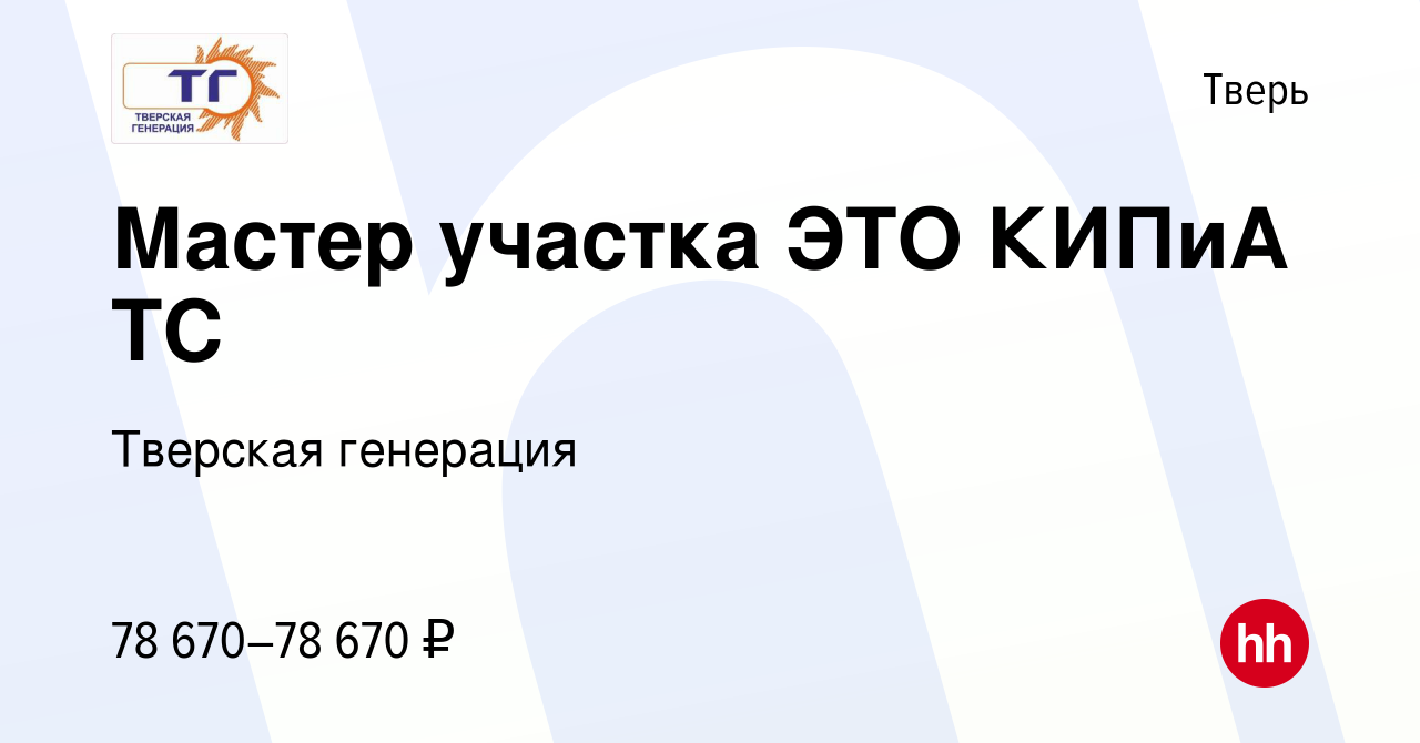 Вакансия Мастер участка ЭТО КИПиА ТС в Твери, работа в компании Тверская  генерация