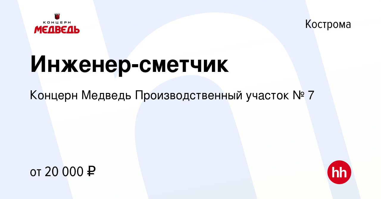 Вакансия Инженер-сметчик в Костроме, работа в компании Концерн Медведь  Производственный участок № 7 (вакансия в архиве c 2 марта 2024)