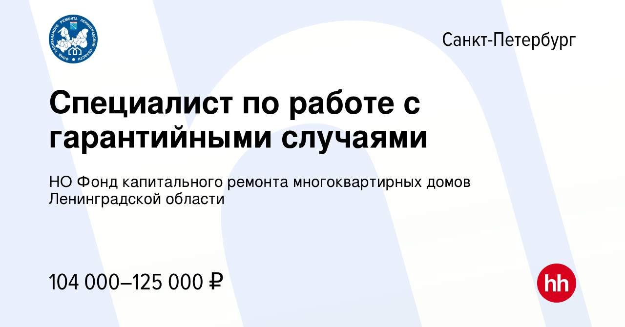 Вакансия Специалист по работе с гарантийными случаями в Санкт-Петербурге,  работа в компании НО Фонд капитального ремонта многоквартирных домов  Ленинградской области (вакансия в архиве c 2 марта 2024)