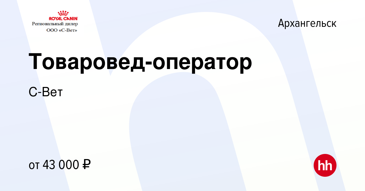 Вакансия Товаровед-оператор в Архангельске, работа в компании С-Вет  (вакансия в архиве c 2 марта 2024)