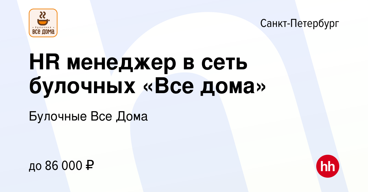 Вакансия HR менеджер в сеть булочных «Все дома» в Санкт-Петербурге, работа  в компании Булочные Все Дома (вакансия в архиве c 2 марта 2024)