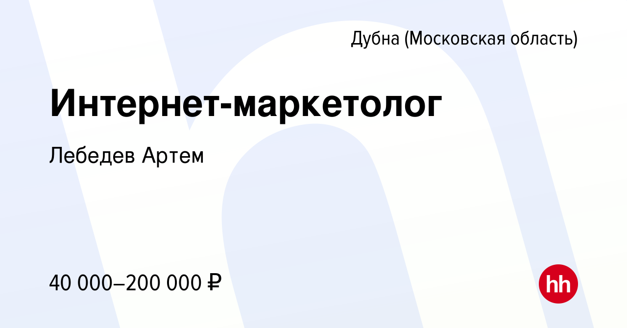 Вакансия Интернет-маркетолог в Дубне, работа в компании Лебедев Артем  (вакансия в архиве c 2 марта 2024)