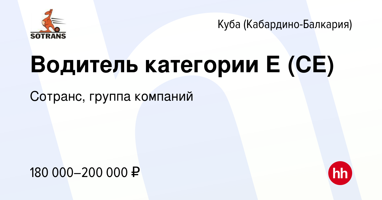 Вакансия Водитель категории Е (CE) в Кубе (Кабардино-Балкария), работа в  компании Сотранс, группа компаний (вакансия в архиве c 16 февраля 2024)