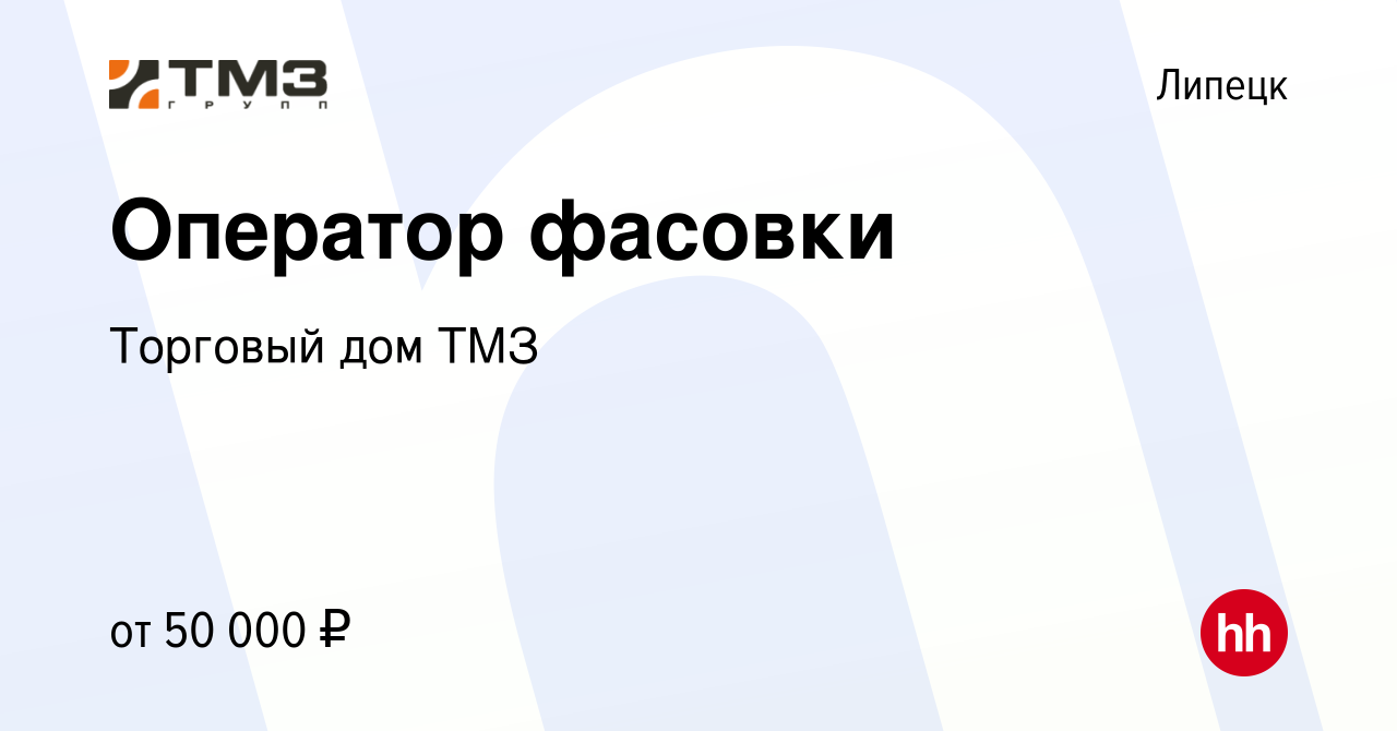 Вакансия Оператор фасовки в Липецке, работа в компании Торговый дом ТМЗ  (вакансия в архиве c 2 марта 2024)