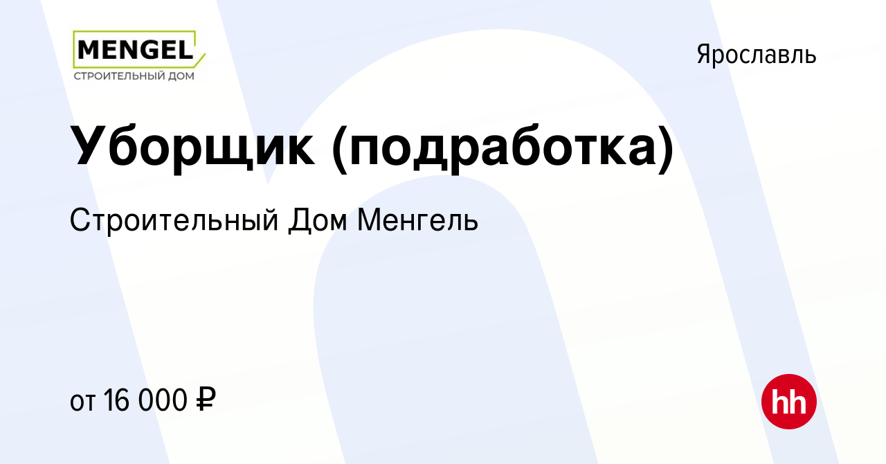 Вакансия Уборщик (подработка) в Ярославле, работа в компании Строительный  Дом Менгель (вакансия в архиве c 11 февраля 2024)