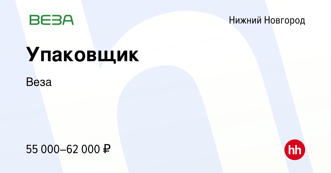 Вакансия Упаковщик в Нижнем Новгороде, работа в компании Веза (вакансия в  архиве c 6 февраля 2024)