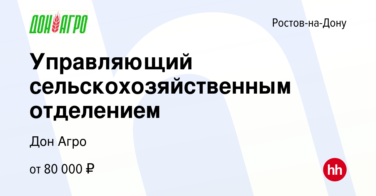 Вакансия Управляющий сельскохозяйственным отделением в Ростове-на-Дону,  работа в компании Дон Агро