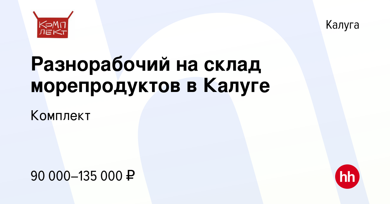 Вакансия Разнорабочий на склад морепродуктов в Калуге в Калуге, работа в  компании Комплект (вакансия в архиве c 2 марта 2024)