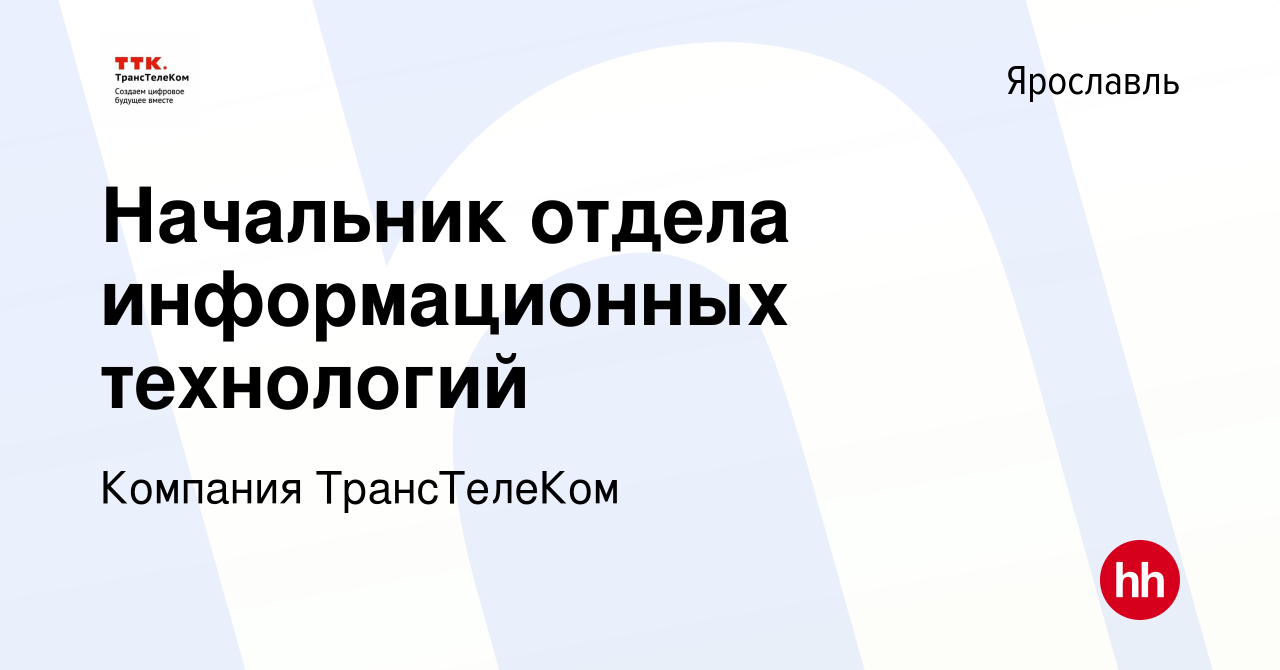 Вакансия Начальник отдела информационных технологий в Ярославле, работа в  компании Компания ТрансТелеКом (вакансия в архиве c 4 мая 2024)