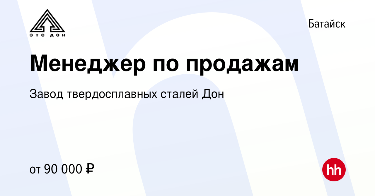 Вакансия Менеджер по продажам в Батайске, работа в компании Завод  твердосплавных сталей Дон (вакансия в архиве c 2 марта 2024)