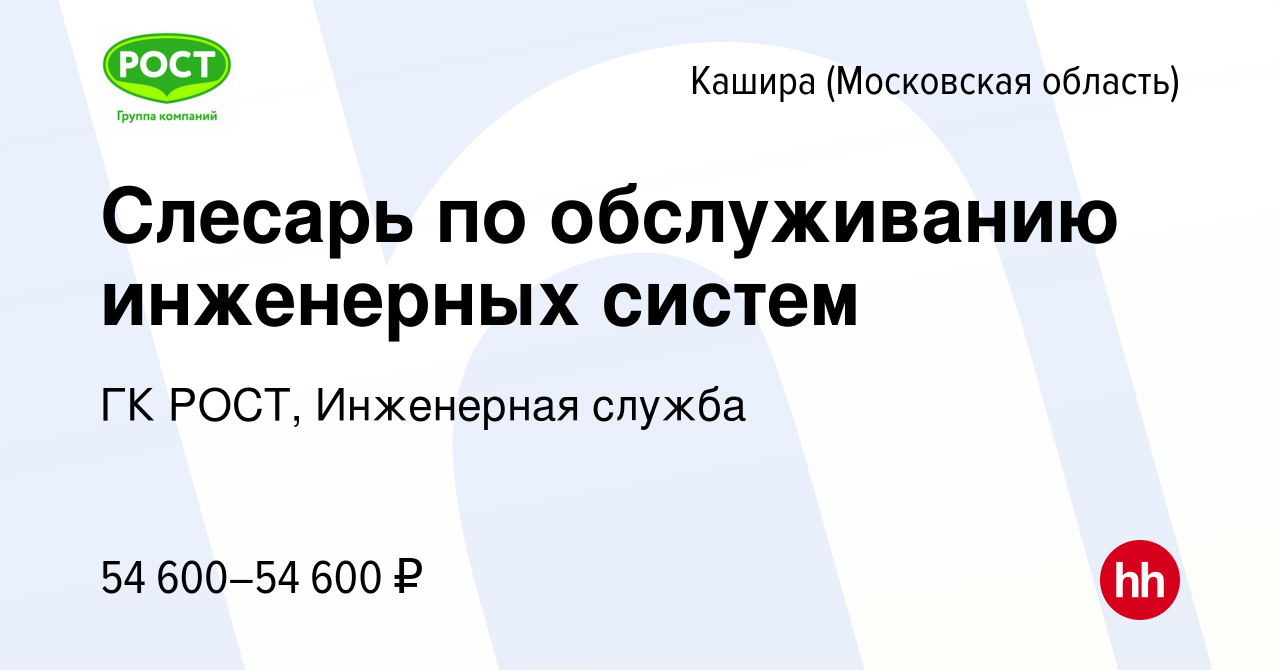 Вакансия Слесарь по обслуживанию инженерных систем в Кашире, работа в  компании ГК РОСТ, Инженерная служба (вакансия в архиве c 2 марта 2024)