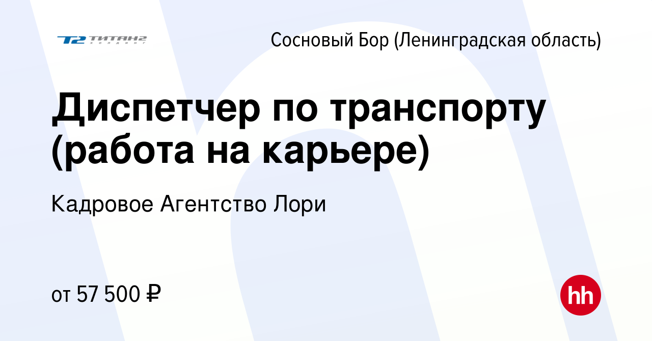 Вакансия Диспетчер по транспорту (работа на карьере) в Сосновом Бору (Ленинградская  область), работа в компании Кадровое Агентство Лори