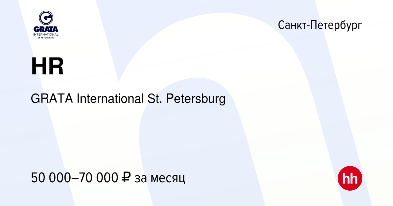 Вакансия HR в Санкт-Петербурге, работа в компании GRATA International St.  Petersburg (вакансия в архиве c 2 марта 2024)