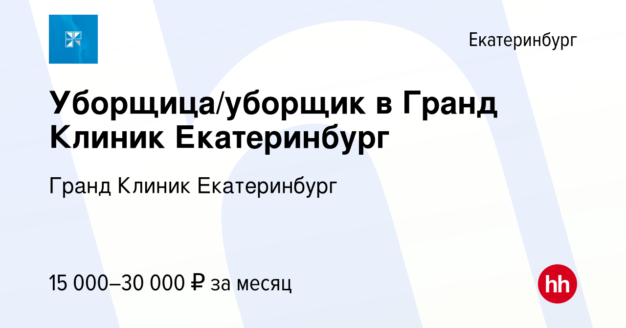 Вакансия Уборщица/уборщик в Гранд Клиник Екатеринбург в Екатеринбурге,  работа в компании Гранд Клиник Екатеринбург (вакансия в архиве c 2 марта  2024)