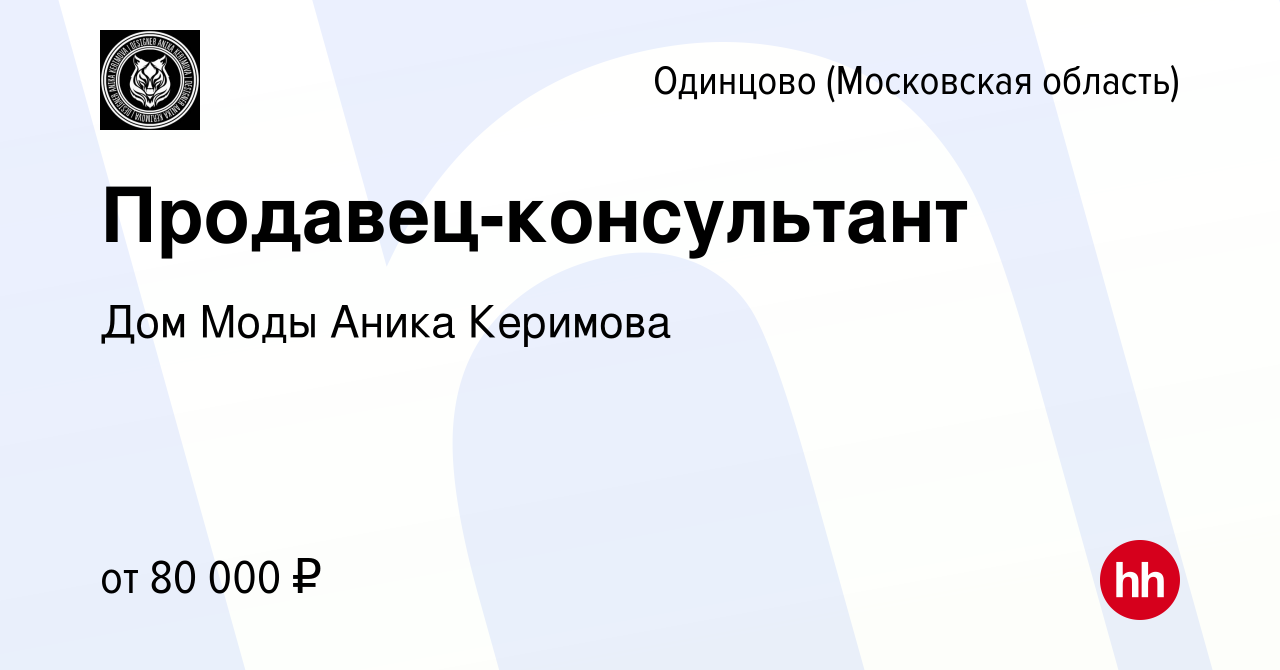 Вакансия Продавец-консультант в Одинцово, работа в компании Дом Моды Аника  Керимова (вакансия в архиве c 2 марта 2024)