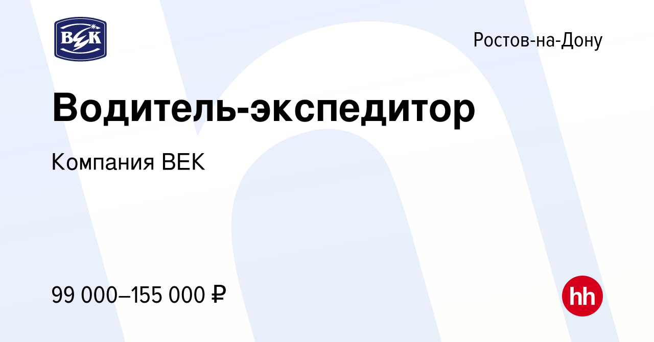 Вакансия Водитель-экспедитор в Ростове-на-Дону, работа в компании Компания  ВЕК