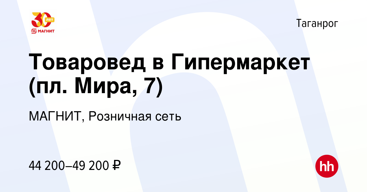 Вакансия Товаровед в Гипермаркет (пл. Мира, 7) в Таганроге, работа в  компании МАГНИТ, Розничная сеть