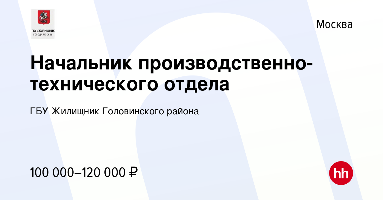 Вакансия Начальник производственно-технического отдела в Москве, работа в  компании ГБУ Жилищник Головинского района (вакансия в архиве c 2 марта 2024)