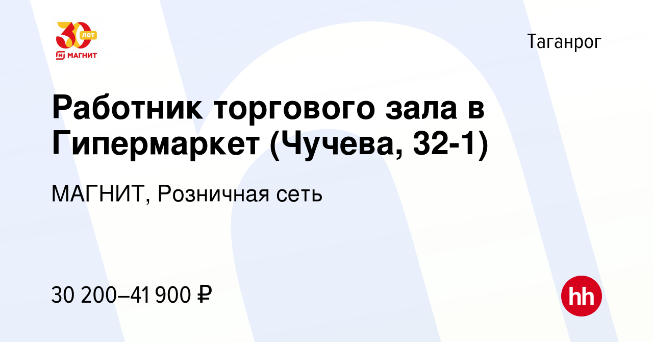 Вакансия Работник торгового зала в Гипермаркет (Чучева, 32-1) в Таганроге,  работа в компании МАГНИТ, Розничная сеть