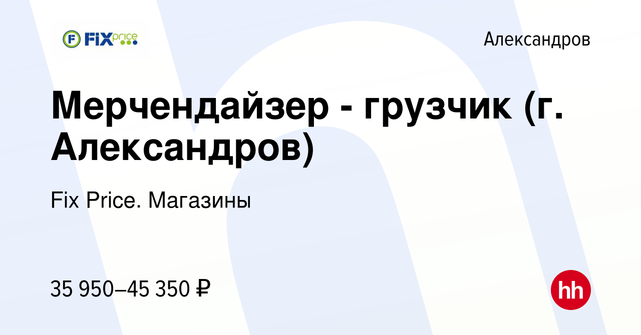 Вакансия Мерчендайзер - грузчик (г. Александров) в Александрове, работа в  компании Fix Price. Магазины (вакансия в архиве c 14 февраля 2024)