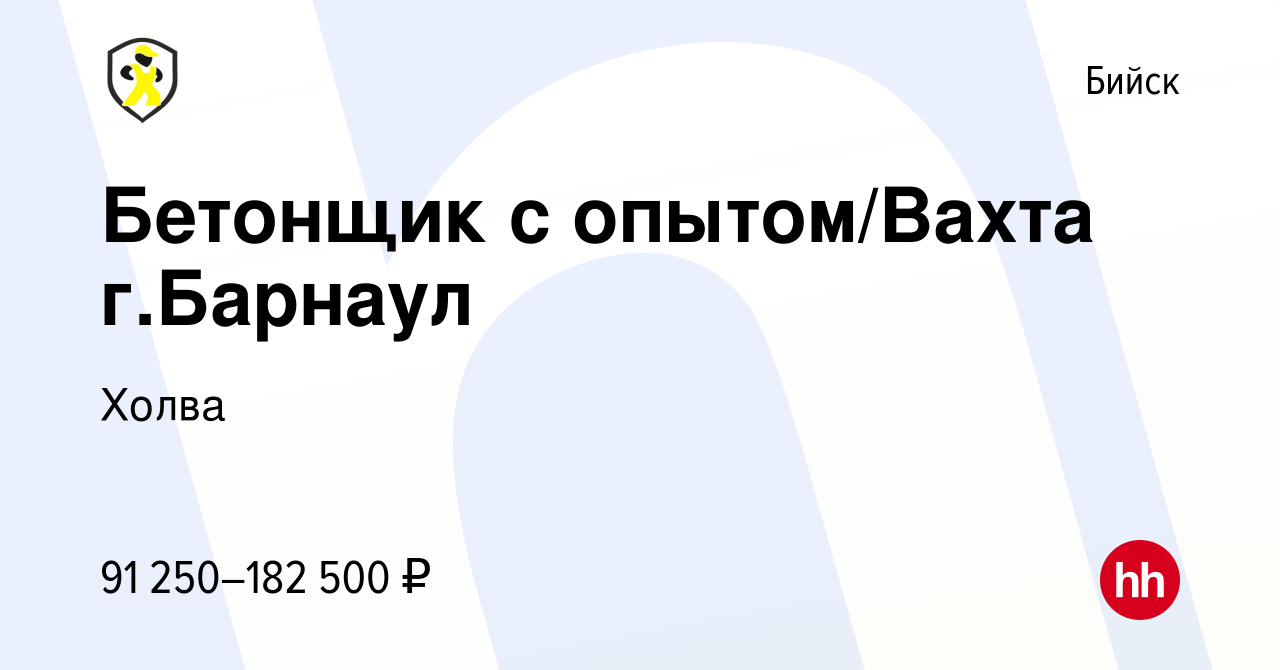 Вакансия Бетонщик с опытом/Вахта г.Барнаул в Бийске, работа в компании  Холва (вакансия в архиве c 2 марта 2024)