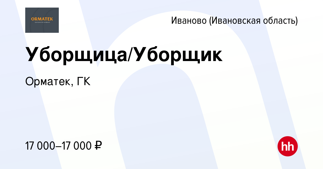 Вакансия Уборщица/Уборщик (4 часа в день) в Иваново, работа в компании  Орматек, ГК