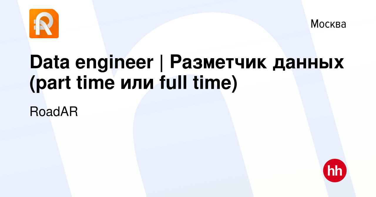 Вакансия Data engineer | Разметчик данных (part time или full time) в  Москве, работа в компании RoadAR (вакансия в архиве c 2 марта 2024)