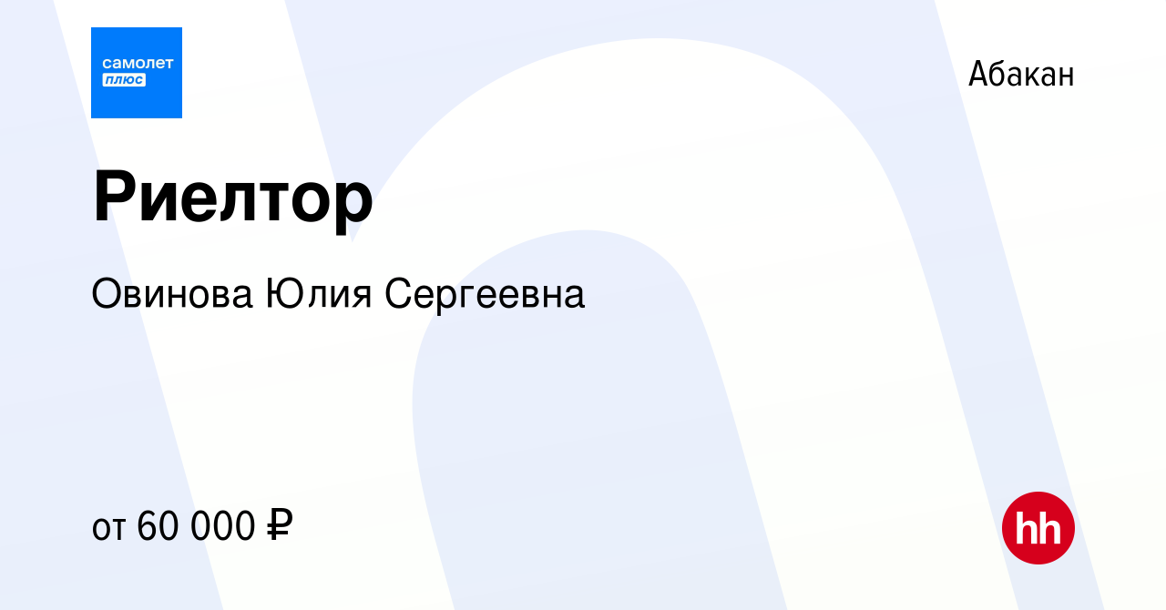 Вакансия Риелтор в Абакане, работа в компании Овинова Юлия Сергеевна  (вакансия в архиве c 29 марта 2024)