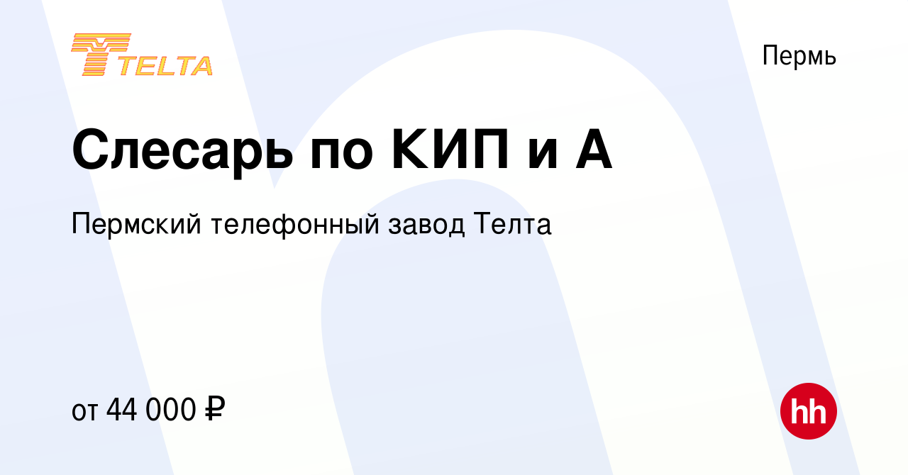 Вакансия Слесарь по КИП и А в Перми, работа в компании Пермский телефонный  завод Телта