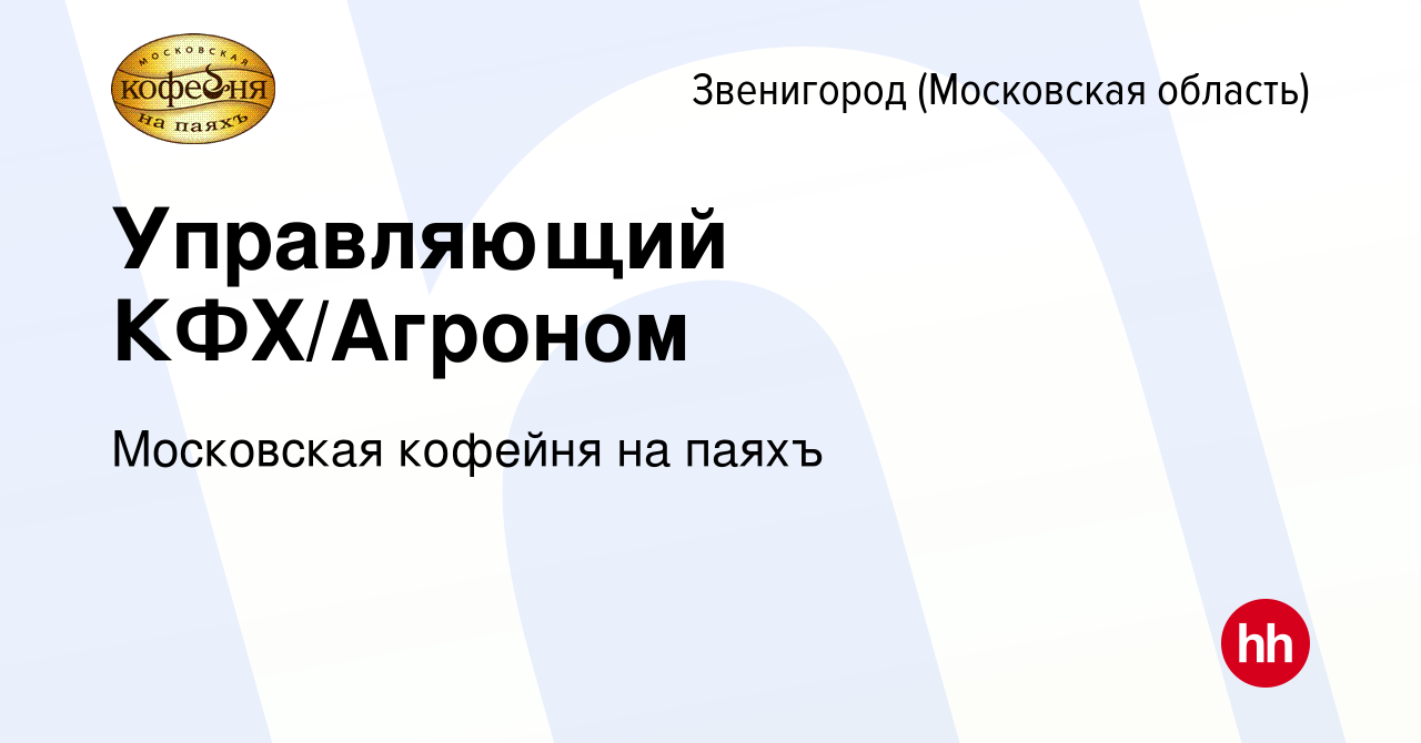 Вакансия Управляющий КФХ в Звенигороде, работа в компании Московская  кофейня на паяхъ