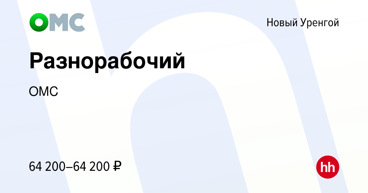 Вакансия Разнорабочий в Новом Уренгое, работа в компании ОМС (вакансия в  архиве c 2 марта 2024)